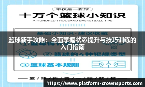 篮球新手攻略:全面掌握状态提升与技巧训练的入门指南