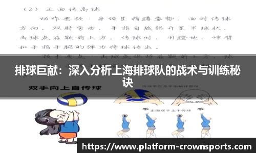 排球巨献:深入分析上海排球队的战术与训练秘诀