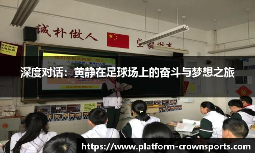 深度对话:黄静在足球场上的奋斗与梦想之旅