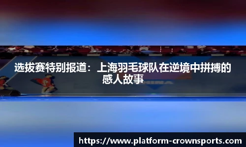 选拔赛特别报道:上海羽毛球队在逆境中拼搏的感人故事