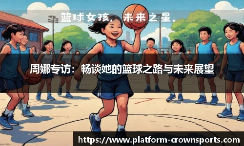 周娜专访:畅谈她的篮球之路与未来展望