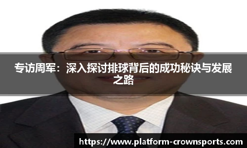 专访周军:深入探讨排球背后的成功秘诀与发展之路