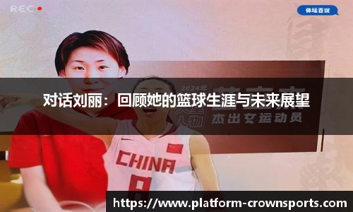 对话刘丽:回顾她的篮球生涯与未来展望