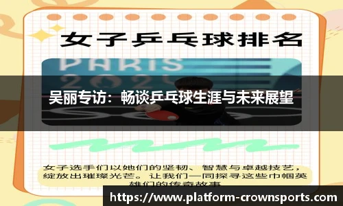 吴丽专访:畅谈乒乓球生涯与未来展望
