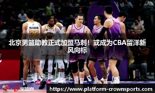 北京男篮助教正式加盟马刺!或成为CBA留洋新风向标