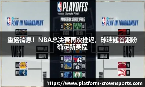 重磅消息!NBA总决赛再次推迟,球迷翘首期盼确定新赛程