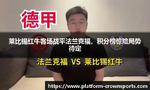 莱比锡红牛客场战平法兰克福,积分榜惊险局势待定