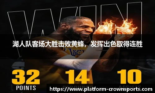湖人队客场大胜击败黄蜂,发挥出色取得连胜
