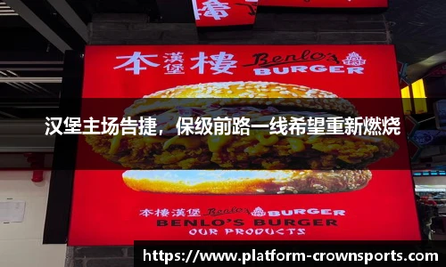 汉堡主场告捷,保级前路一线希望重新燃烧