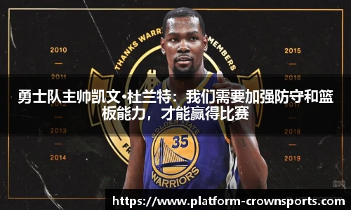 勇士队主帅凯文·杜兰特:我们需要加强防守和篮板能力,才能赢得比赛