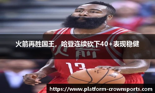 火箭再胜国王,哈登连续砍下40+表现稳健