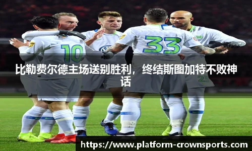 比勒费尔德主场送别胜利,终结斯图加特不败神话