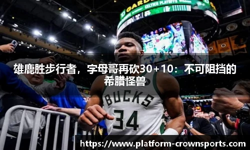 雄鹿胜步行者,字母哥再砍30+10:不可阻挡的希腊怪兽