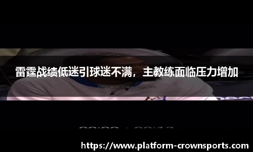 雷霆战绩低迷引球迷不满,主教练面临压力增加