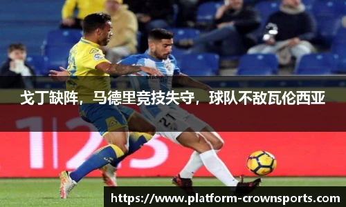 戈丁缺阵,马德里竞技失守,球队不敌瓦伦西亚