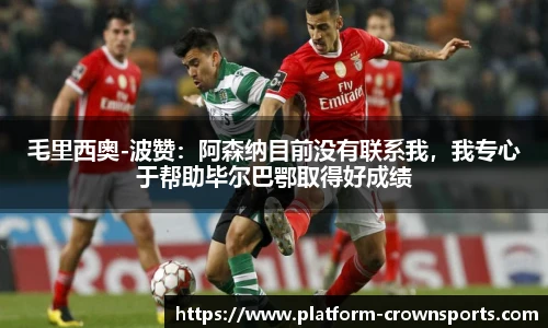 毛里西奥-波赞:阿森纳目前没有联系我,我专心于帮助毕尔巴鄂取得好成绩