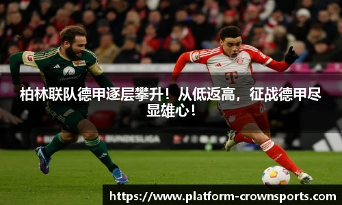 柏林联队德甲逐层攀升!从低返高,征战德甲尽显雄心!