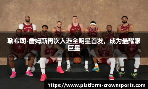 勒布朗-詹姆斯再次入选全明星首发,成为最耀眼巨星