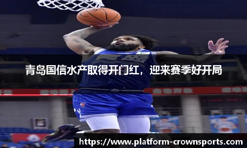 青岛国信水产取得开门红,迎来赛季好开局