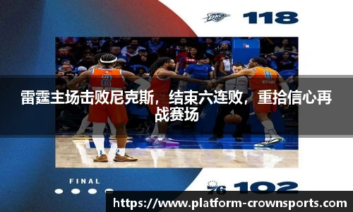 雷霆主场击败尼克斯,结束六连败,重拾信心再战赛场