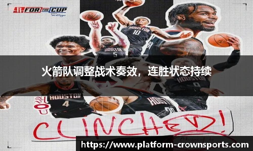 火箭队调整战术奏效,连胜状态持续