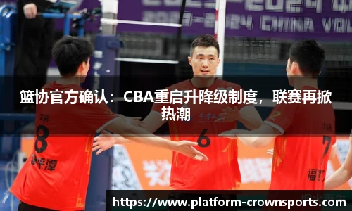 篮协官方确认:CBA重启升降级制度,联赛再掀热潮