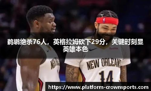 鹈鹕绝杀76人,英格拉姆砍下29分,关键时刻显英雄本色