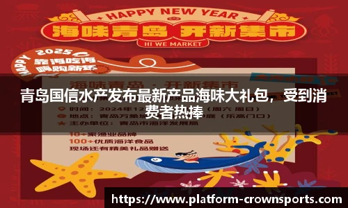 青岛国信水产发布最新产品海味大礼包,受到消费者热捧