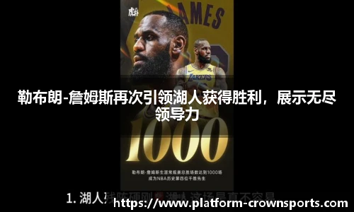 勒布朗-詹姆斯再次引领湖人获得胜利,展示无尽领导力