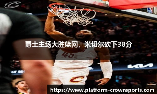 爵士主场大胜篮网,米切尔砍下38分