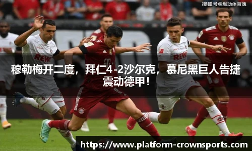 穆勒梅开二度,拜仁4-2沙尔克,慕尼黑巨人告捷震动德甲!