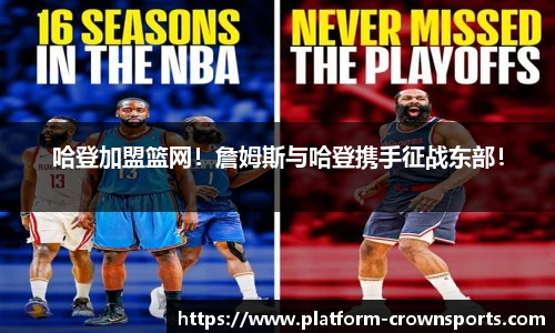 哈登加盟篮网!詹姆斯与哈登携手征战东部!