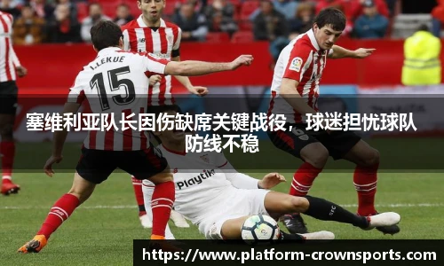塞维利亚队长因伤缺席关键战役,球迷担忧球队防线不稳