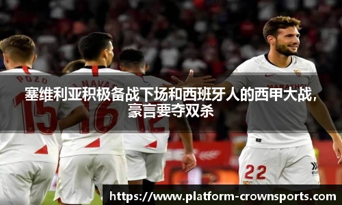 塞维利亚积极备战下场和西班牙人的西甲大战,豪言要夺双杀