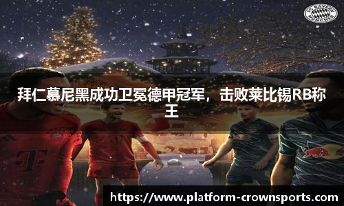 拜仁慕尼黑成功卫冕德甲冠军,击败莱比锡RB称王