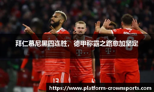 拜仁慕尼黑四连胜,德甲称霸之路愈加坚定