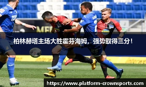 柏林赫塔主场大胜霍芬海姆,强势取得三分!