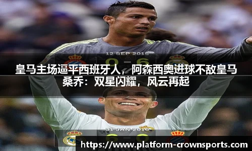 皇马主场逼平西班牙人,阿森西奥进球不敌皇马桑乔:双星闪耀,风云再起