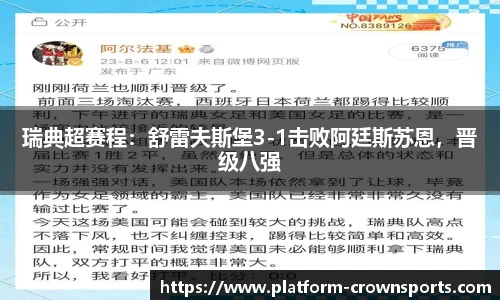 瑞典超赛程:舒雷夫斯堡3-1击败阿廷斯苏恩,晋级八强