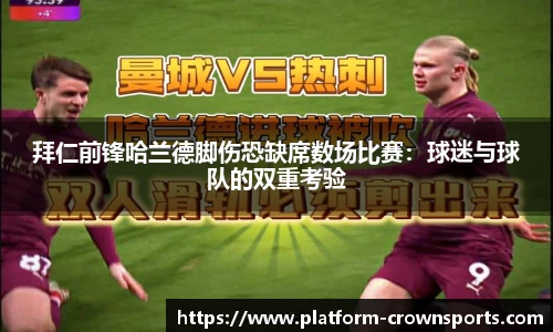 拜仁前锋哈兰德脚伤恐缺席数场比赛:球迷与球队的双重考验
