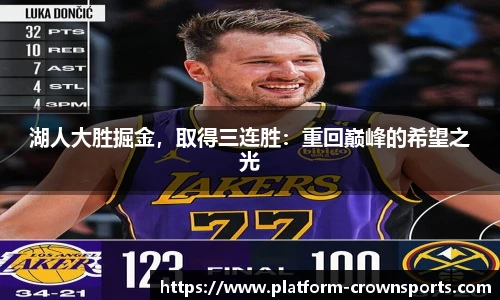 湖人大胜掘金,取得三连胜:重回巅峰的希望之光