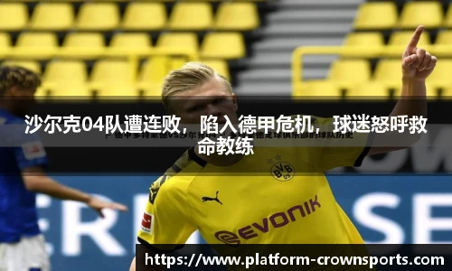 沙尔克04队遭连败,陷入德甲危机,球迷怒呼救命教练