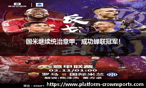 国米继续统治意甲,成功蝉联冠军!
