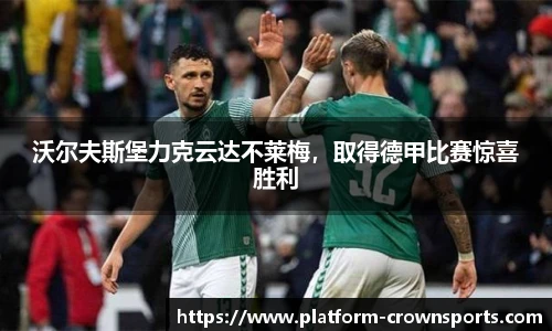 沃尔夫斯堡力克云达不莱梅,取得德甲比赛惊喜胜利