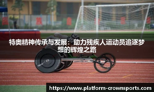 特奥精神传承与发展:助力残疾人运动员追逐梦想的辉煌之路