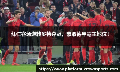 拜仁客场逆转多特夺冠,豪取德甲霸主地位!