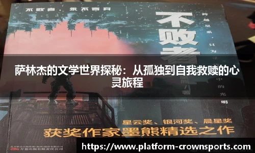 萨林杰的文学世界探秘:从孤独到自我救赎的心灵旅程