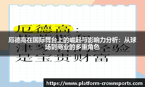 厄德高在国际舞台上的崛起与影响力分析:从球场到商业的多重角色