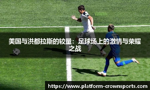 美国与洪都拉斯的较量:足球场上的激情与荣耀之战