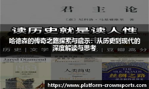 哈德森的传奇之路探索与启示:从历史到现代的深度解读与思考
